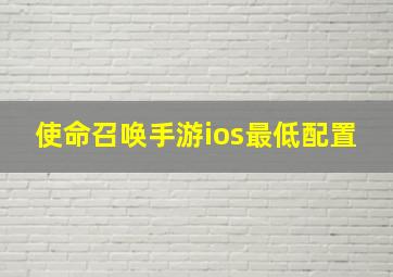 使命召唤手游ios最低配置