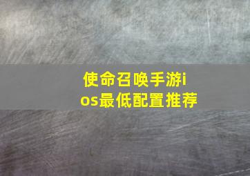 使命召唤手游ios最低配置推荐