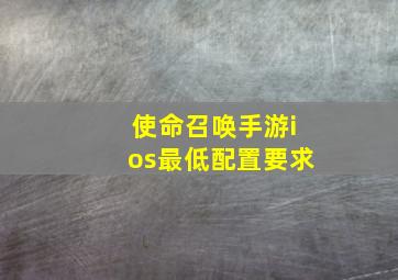 使命召唤手游ios最低配置要求