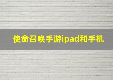 使命召唤手游ipad和手机