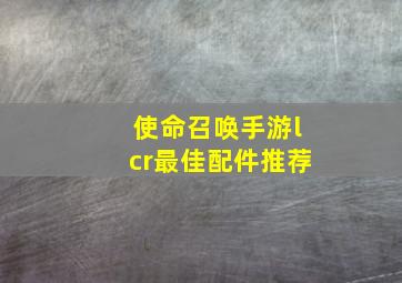 使命召唤手游lcr最佳配件推荐