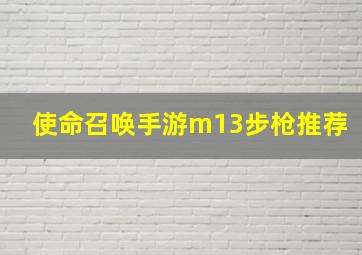 使命召唤手游m13步枪推荐