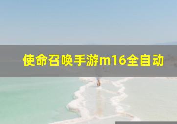 使命召唤手游m16全自动