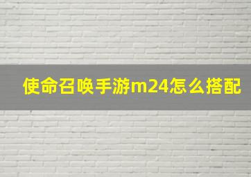 使命召唤手游m24怎么搭配