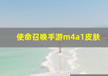 使命召唤手游m4a1皮肤