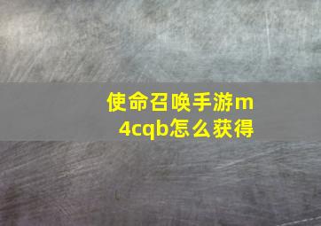 使命召唤手游m4cqb怎么获得