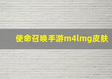 使命召唤手游m4lmg皮肤