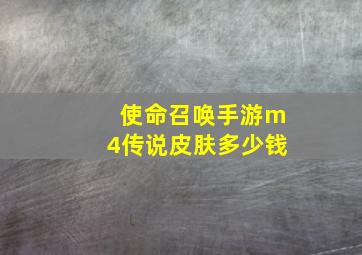 使命召唤手游m4传说皮肤多少钱