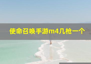 使命召唤手游m4几枪一个