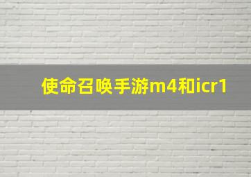 使命召唤手游m4和icr1