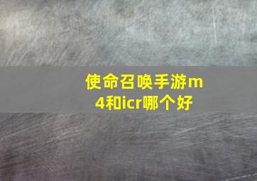 使命召唤手游m4和icr哪个好