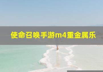 使命召唤手游m4重金属乐