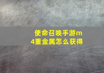 使命召唤手游m4重金属怎么获得