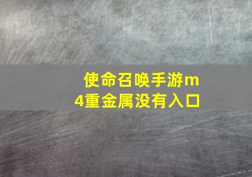 使命召唤手游m4重金属没有入口