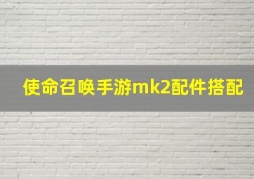 使命召唤手游mk2配件搭配