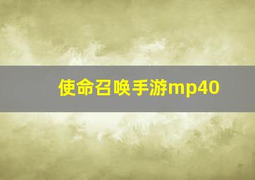 使命召唤手游mp40