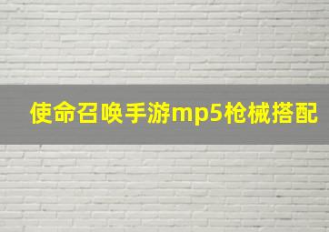 使命召唤手游mp5枪械搭配