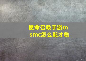 使命召唤手游msmc怎么配才稳