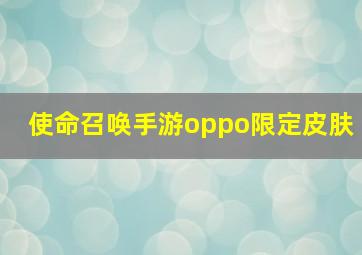 使命召唤手游oppo限定皮肤