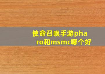 使命召唤手游pharo和msmc哪个好