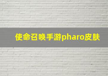 使命召唤手游pharo皮肤