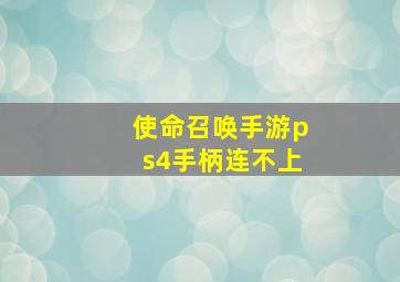 使命召唤手游ps4手柄连不上