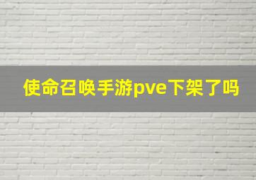 使命召唤手游pve下架了吗