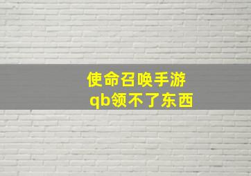 使命召唤手游qb领不了东西