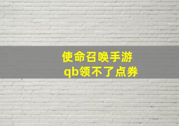 使命召唤手游qb领不了点券