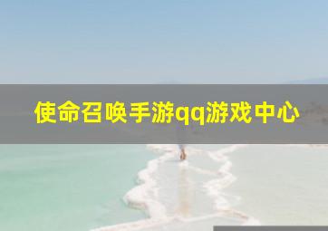 使命召唤手游qq游戏中心