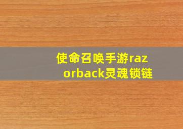 使命召唤手游razorback灵魂锁链