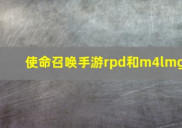 使命召唤手游rpd和m4lmg