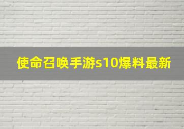 使命召唤手游s10爆料最新