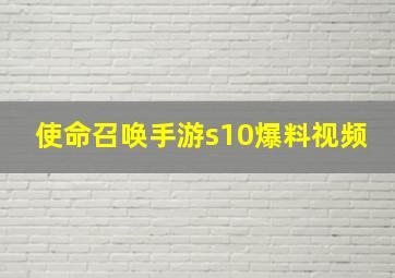 使命召唤手游s10爆料视频