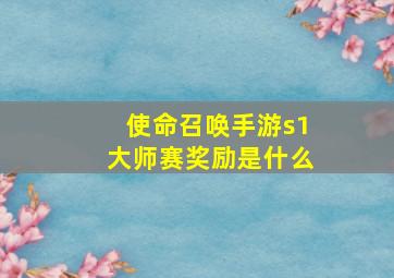 使命召唤手游s1大师赛奖励是什么