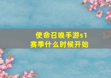 使命召唤手游s1赛季什么时候开始