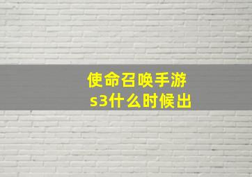 使命召唤手游s3什么时候出