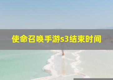 使命召唤手游s3结束时间