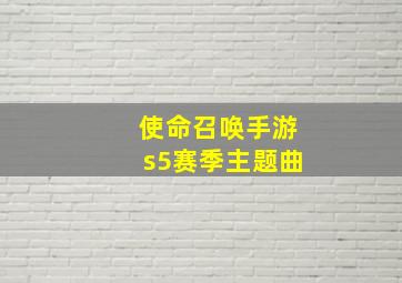 使命召唤手游s5赛季主题曲