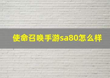 使命召唤手游sa80怎么样