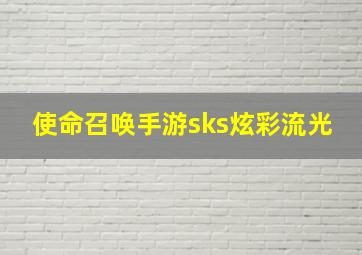 使命召唤手游sks炫彩流光