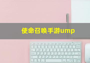 使命召唤手游ump