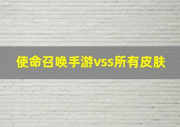 使命召唤手游vss所有皮肤