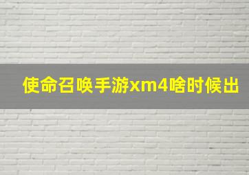 使命召唤手游xm4啥时候出