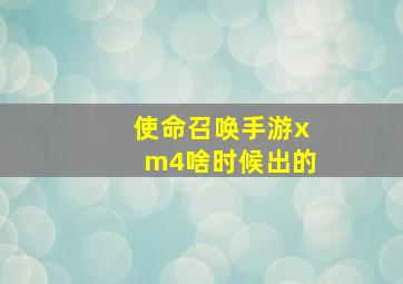 使命召唤手游xm4啥时候出的