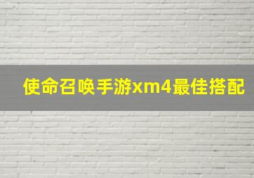 使命召唤手游xm4最佳搭配