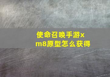 使命召唤手游xm8原型怎么获得