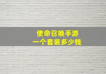 使命召唤手游一个套装多少钱