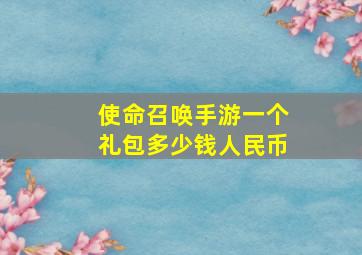 使命召唤手游一个礼包多少钱人民币