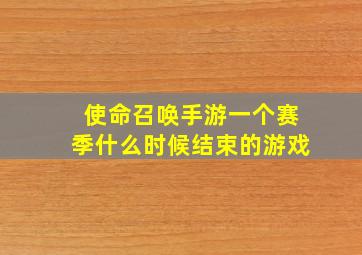 使命召唤手游一个赛季什么时候结束的游戏